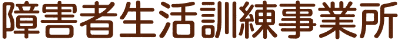 障害者生活訓練事業所