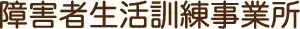 障害者生活訓練事業所